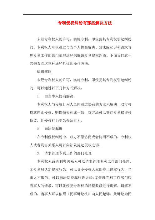 知识产权-专利侵权纠纷有那些解决方法