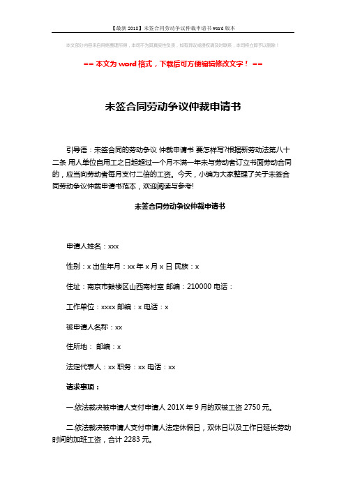 【最新2018】未签合同劳动争议仲裁申请书word版本 (3页)
