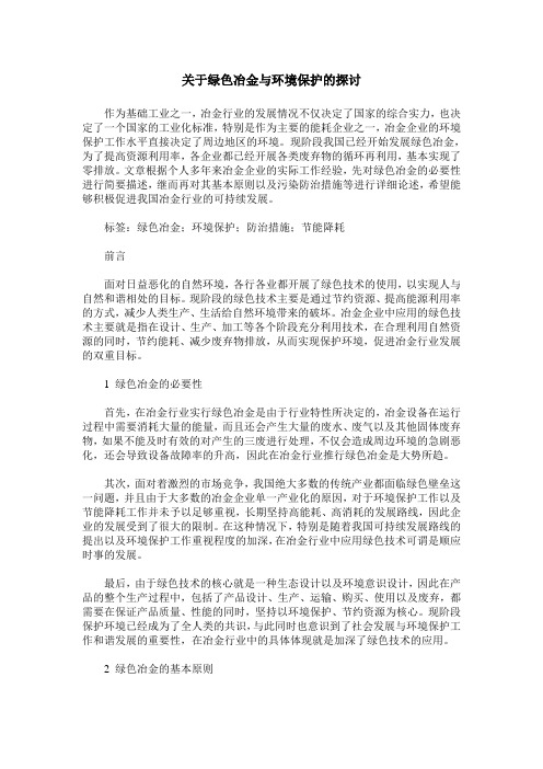 关于绿色冶金与环境保护的探讨