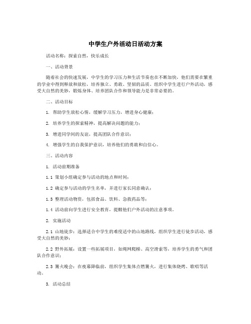 中学生户外活动日活动方案