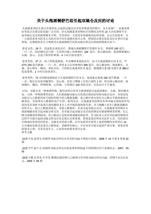 关于头孢派铜舒巴坦引起双硫仑反应的讨论52