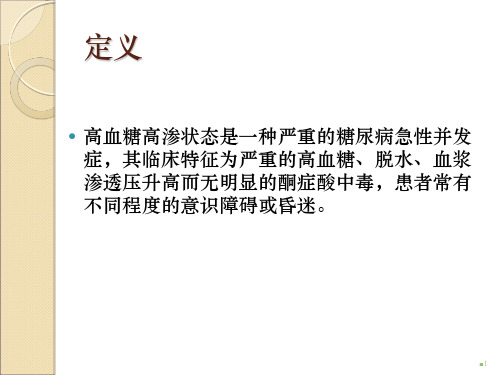 糖尿病高血糖高渗状态ppt课件