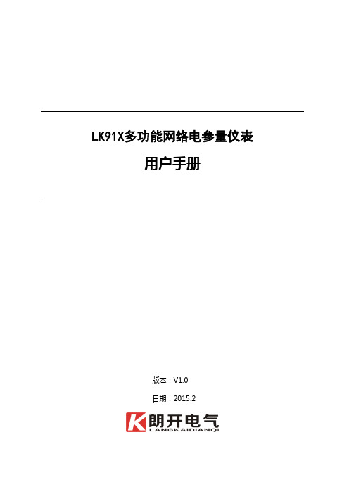 LK91X多功能网络电参量仪表用户手册