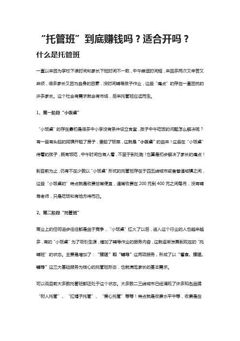 “托管班”到底赚钱吗？适合开吗？