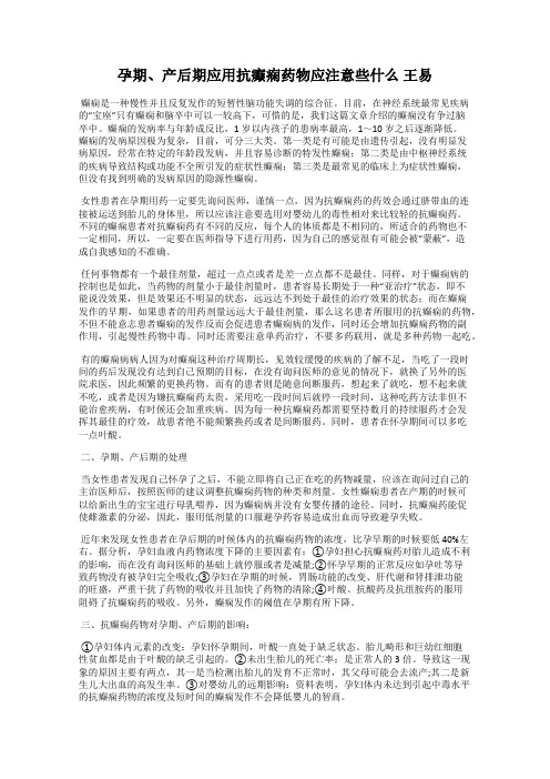孕期、产后期应用抗癫痫药物应注意些什么 王易