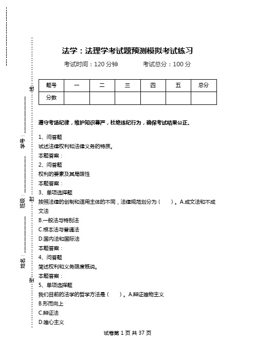 法学：法理学考试题预测模拟考试练习.doc