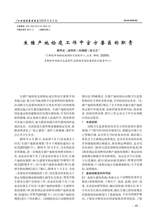 生猪产地检疫工作中官方兽医的职责
