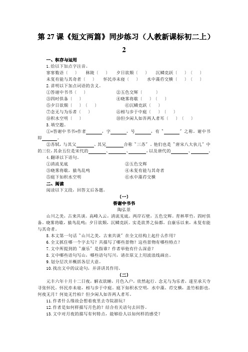 第27课《短文两篇》同步练习(人教新课标初二上)2