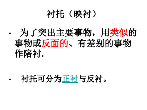 衬托 烘托 映衬的区别及其作用