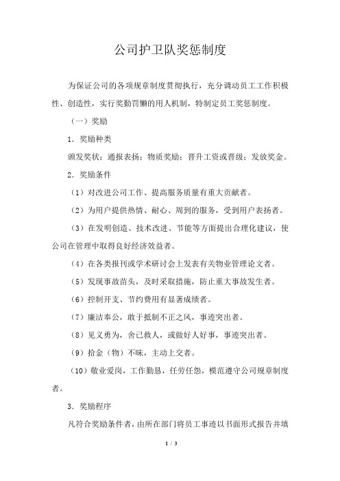 公司护卫队奖惩制度