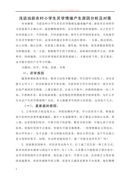 浅谈当前农村小学生厌学情绪产生原因分析及对策