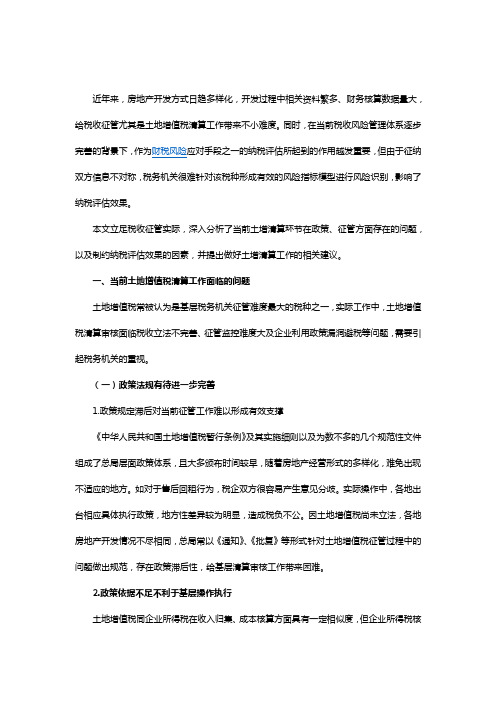 土地增值税清算面临问题及建议