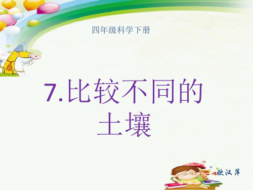新2021年教科版四年级科学下册3、7比较不同的土壤PPT