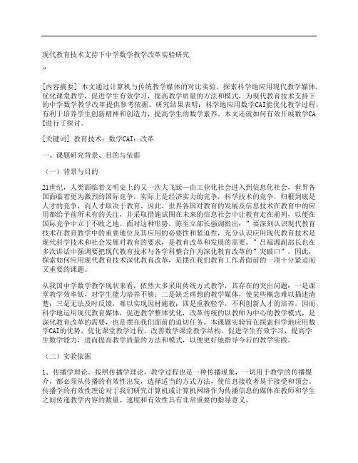 [现代教育,技术支持,中学数学,其他论文文档]现代教育技术支持下中学数学教学改革实验研究