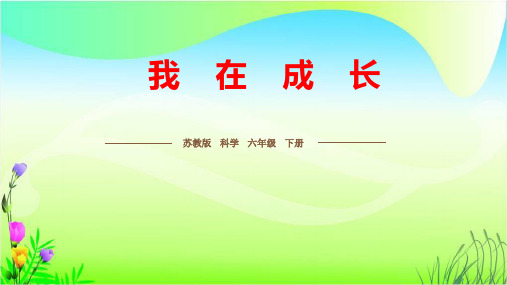 六年级【下】册科学-1、我在成长苏教版(ppt12页)公开课课件