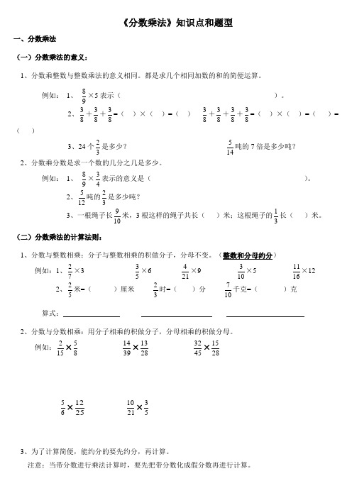 人教版小学六年级数学上册第一单元分数乘法分数乘法知识点和题型(全面)