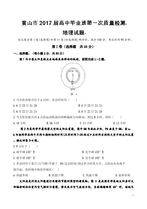 2017届安徽省黄山市高三上学期第一次质量检测(期末)地理试题.