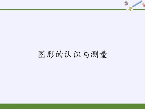 六年级数学下册课件-6.2.1 图形的认识与测量27-人教版