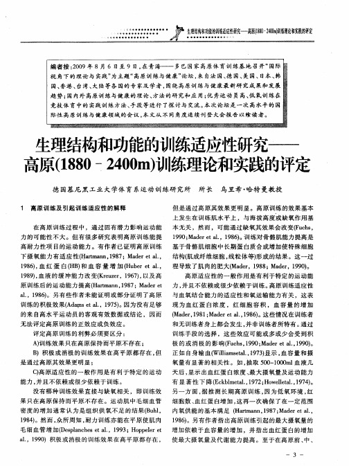 生理结构和功能的训练适应性研究——高原(1880-2400m)训练理论和实践的评定