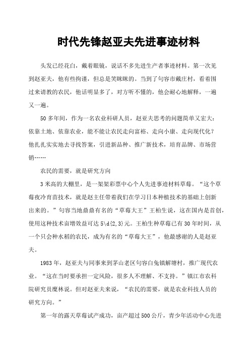 时代先锋赵亚夫先进事迹材料