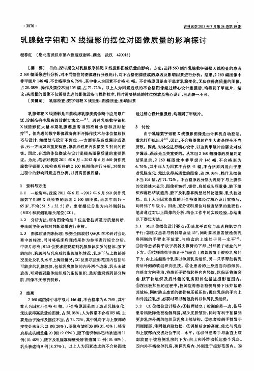 乳腺数字钼靶X线摄影的摆位对图像质量的影响探讨