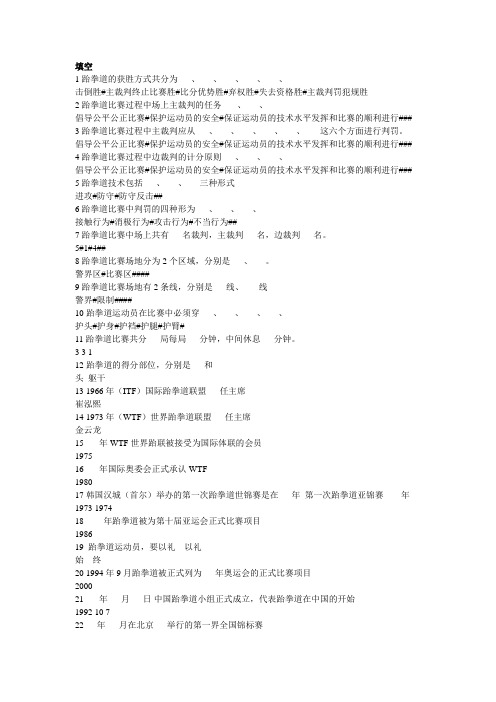 跆拳道理论题库