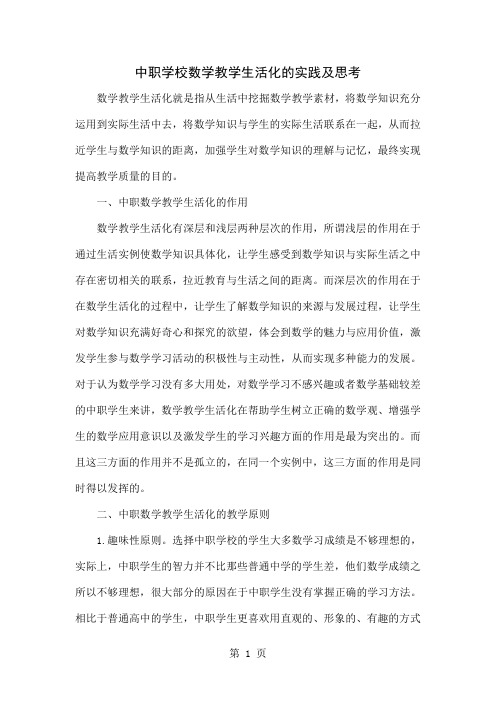 中职学校数学教学生活化的实践及思考-7页word资料