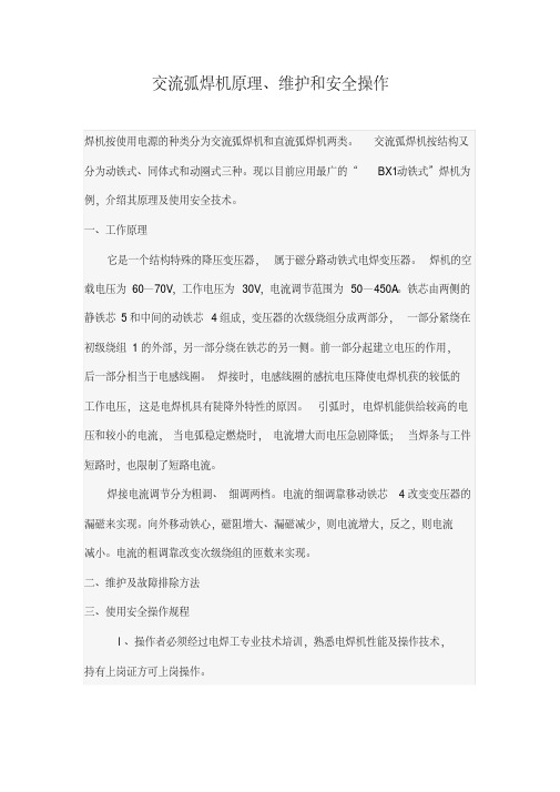 交流弧焊机原理、维护和安全操作