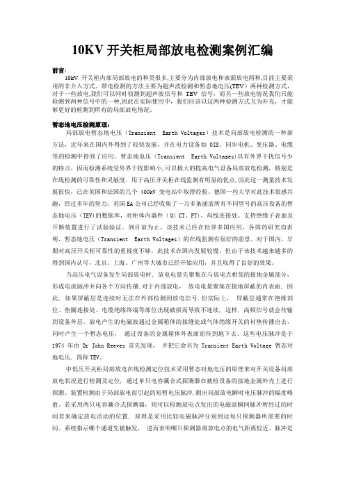开关柜局部放电检测典型案例
