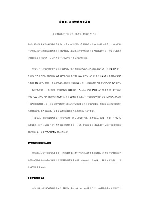 破解TD高速铁路覆盖难题