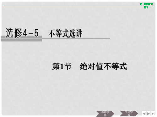 高考数学大一轮复习 不等式选讲 第1节 绝对值不等式课件 文 新人教A版