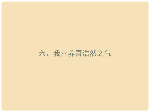 高中语文 2.6 我善养吾浩然之气课件 新人教版《先秦诸子选读》