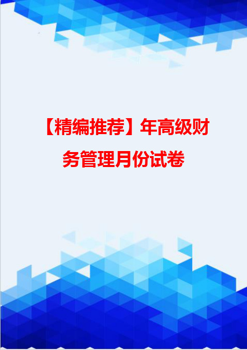 【精编推荐】年高级财务管理月份试卷
