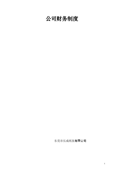 财务管理制度(流程图版)-(1)