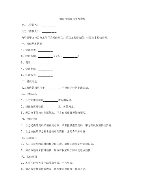 银行授信合同手写模板