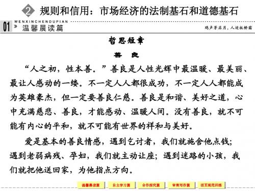 高中语文粤教版必修5第一单元1-2规则和信用：市场经济的法制基石和道德基石
