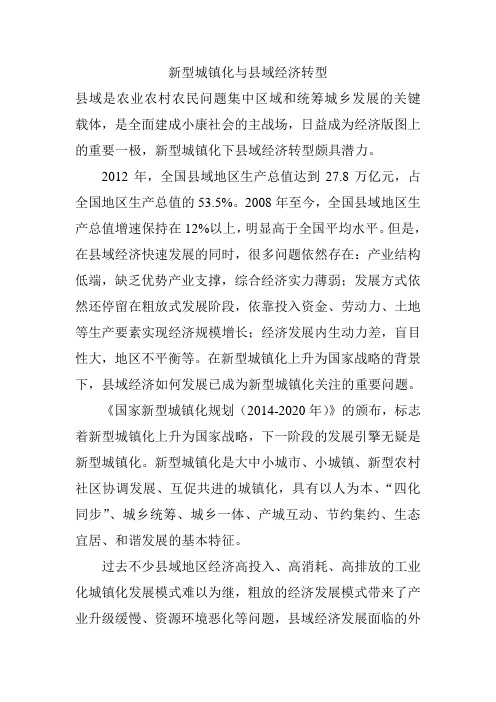 新型城镇化与县域经济转型