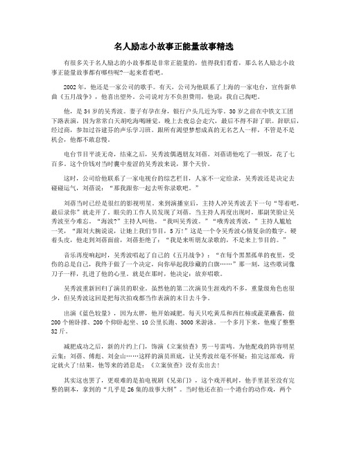 名人励志小故事正能量故事精选