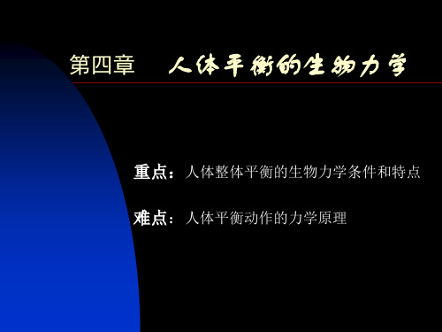 第四章人体平衡的生物力学-37页精选文档