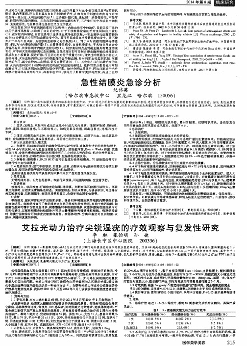 艾拉光动力治疗尖锐湿疣的疗效观察与复发性研究