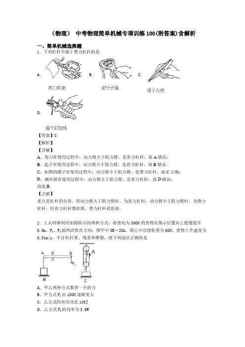 (物理) 中考物理简单机械专项训练100(附答案)含解析