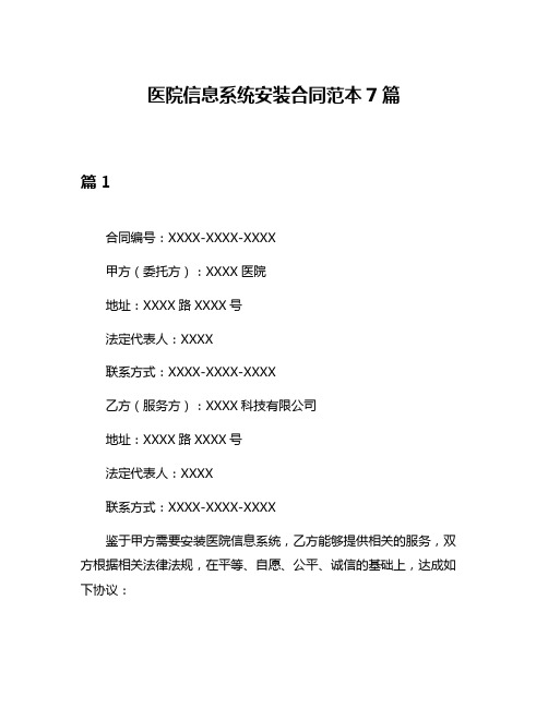 医院信息系统安装合同范本7篇