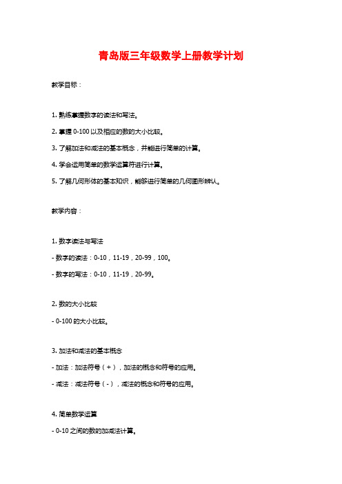 青岛版三年级数学上册教学计划