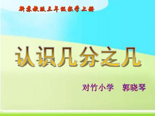 新苏教版三级数学上册认识几分之几PPT课件