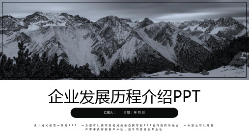 企业发展历程介绍工作总结汇报模板