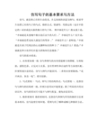 仿写句子的基本要求与方法