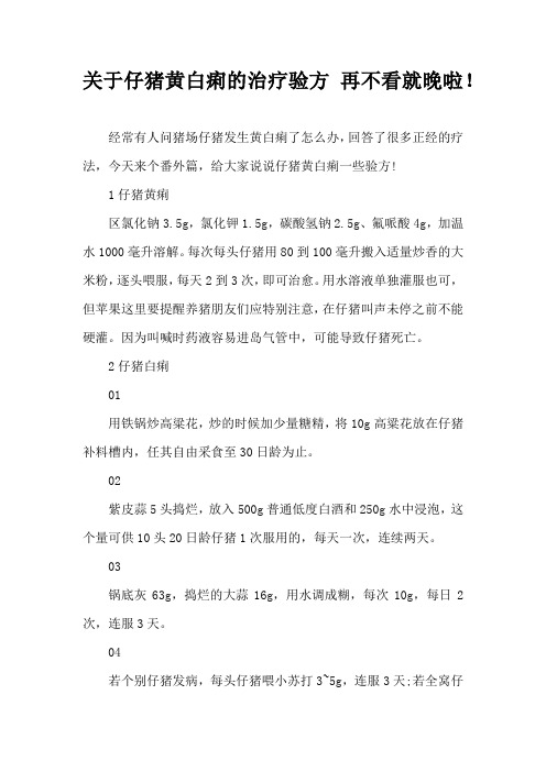 仔猪黄白痢治疗验方 再不看就晚啦