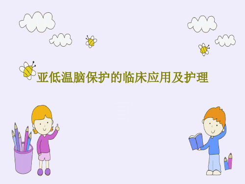 亚低温脑保护的临床应用及护理36页PPT