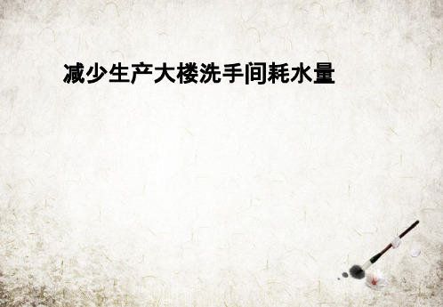 减少生产大楼洗手间耗水量