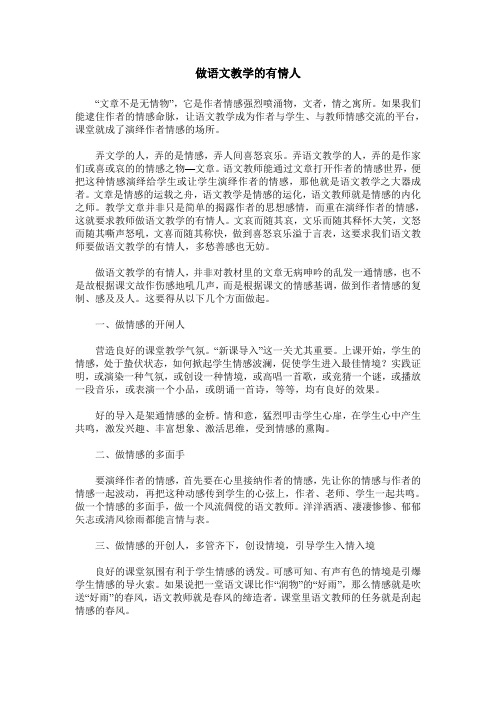 做语文教学的有情人